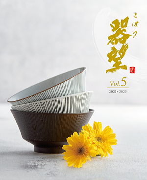 器望　Vol.5